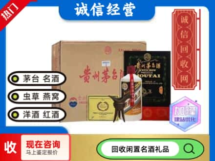 贵港市港北回收茅台酒珍品系列